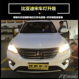 比亚迪宋改灯效果一览 东莞改灯3年全国质保服务