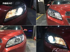 改灯不止换个灯泡那么简单 东莞雪佛兰迈锐宝改灯